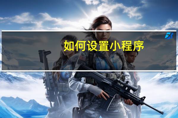 如何设置小程序