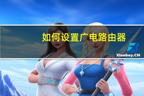 如何设置广电路由器