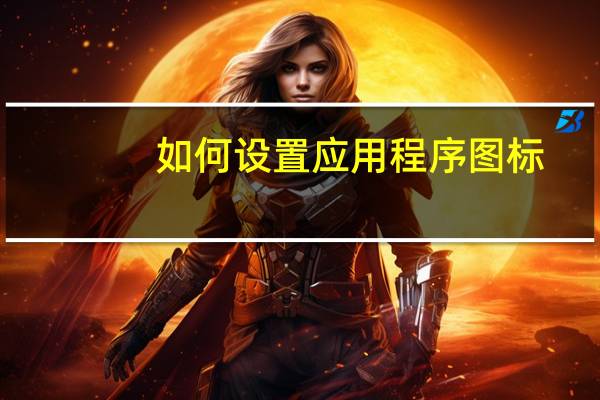 如何设置应用程序图标