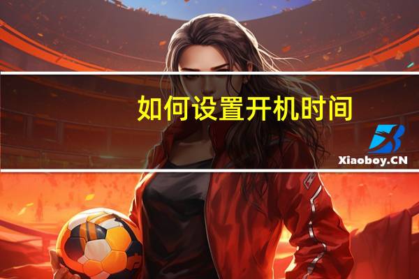 如何设置开机时间