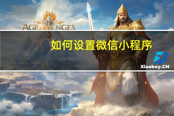 如何设置微信小程序