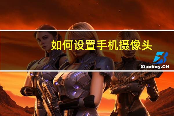 如何设置手机摄像头