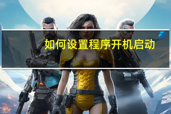 如何设置程序开机启动