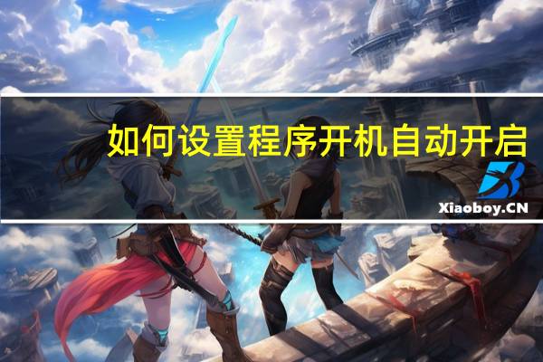 如何设置程序开机自动开启