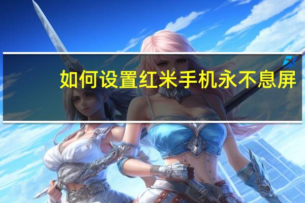 如何设置红米手机永不息屏