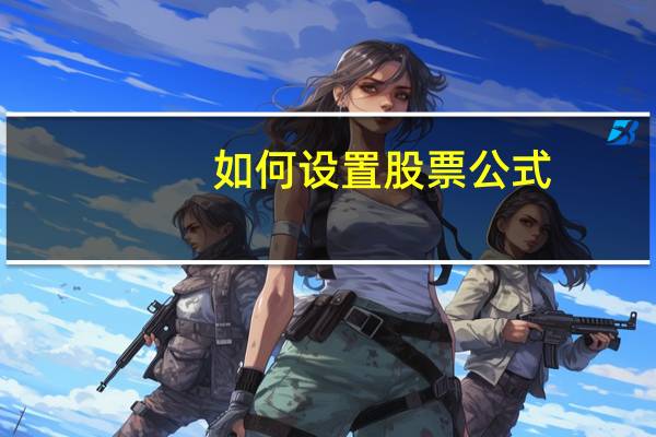 如何设置股票公式