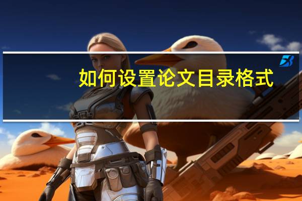 如何设置论文目录格式