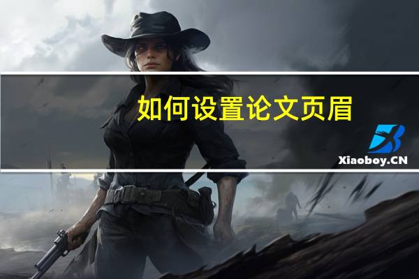 如何设置论文页眉