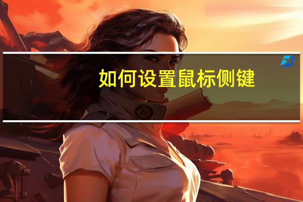 如何设置鼠标侧键