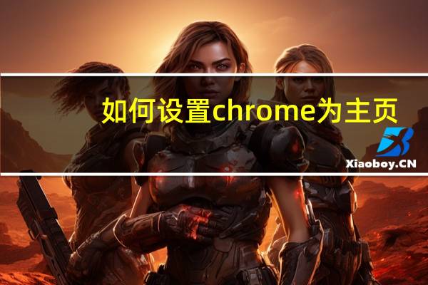 如何设置chrome为主页