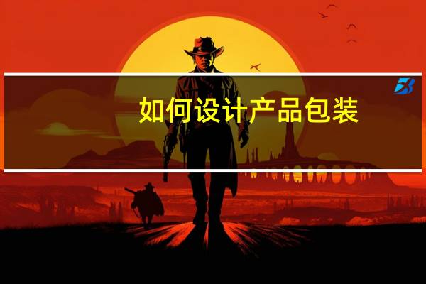 如何设计产品包装