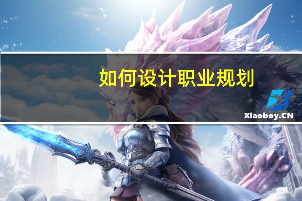如何设计职业规划