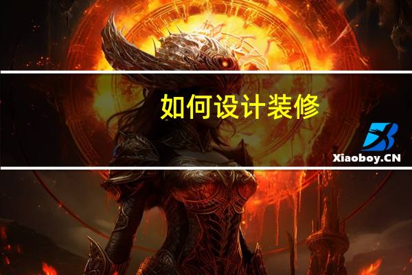 如何设计装修