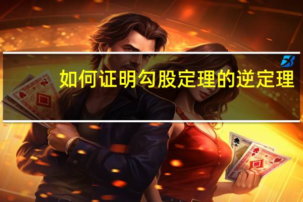 如何证明勾股定理的逆定理