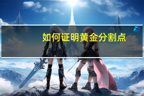 如何证明黄金分割点