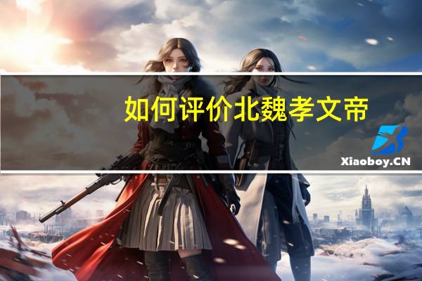 如何评价北魏孝文帝