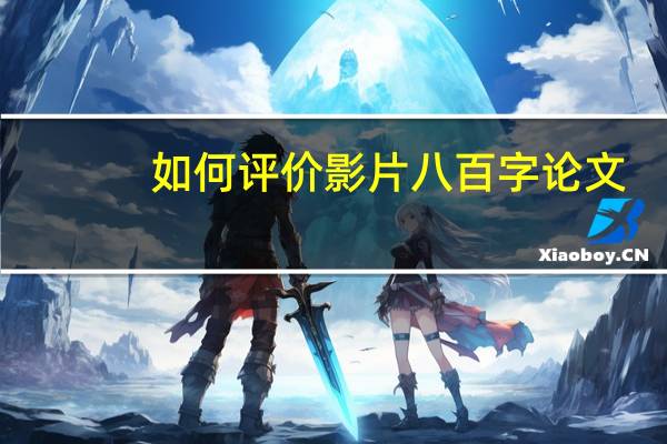 如何评价影片八百字论文