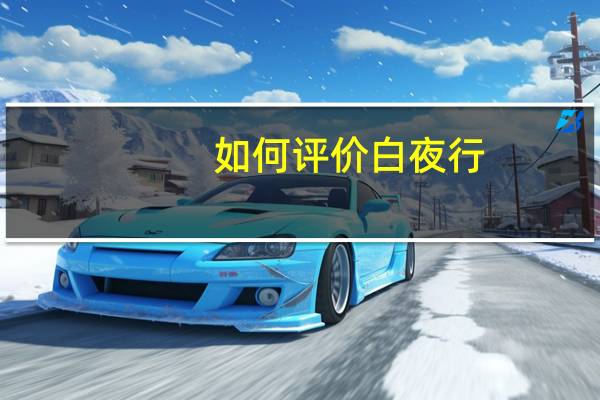 如何评价白夜行