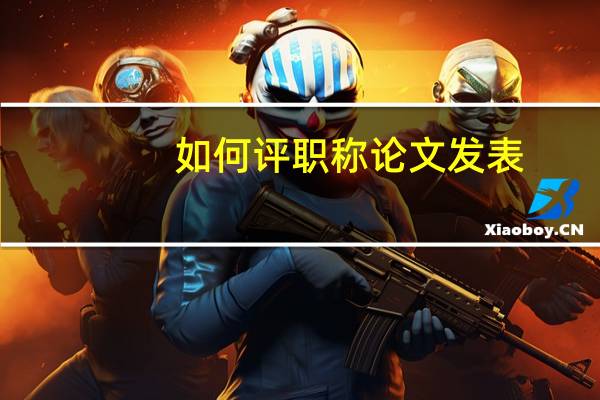 如何评职称论文发表