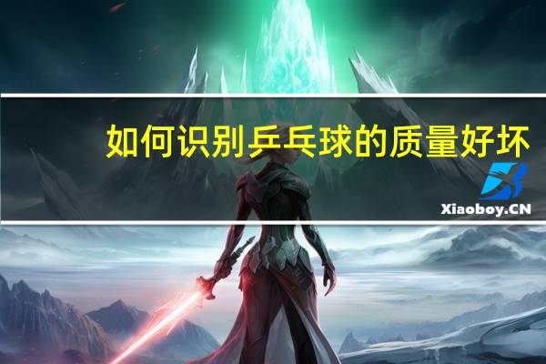 如何识别乒乓球的质量好坏