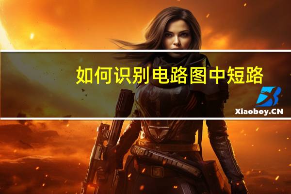 如何识别电路图中短路