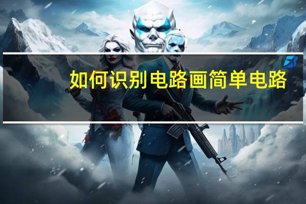 如何识别电路画简单电路