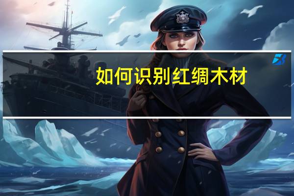 如何识别红绸木材