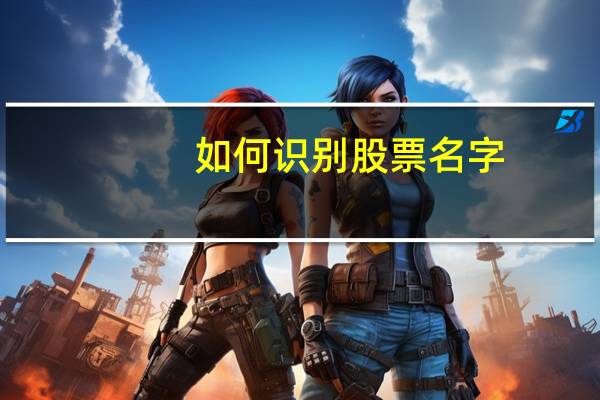 如何识别股票名字