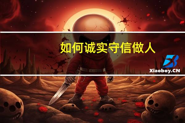 如何诚实守信做人