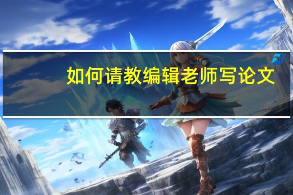 如何请教编辑老师写论文