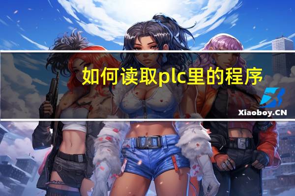 如何读取plc里的程序