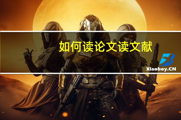 如何读论文读文献