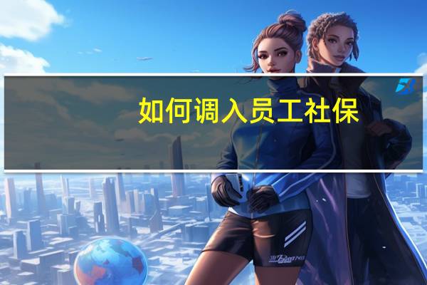 如何调入员工社保