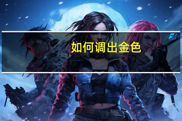如何调出金色