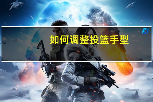 如何调整投篮手型