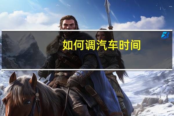 如何调汽车时间