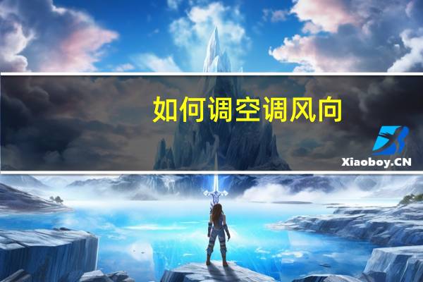 如何调空调风向