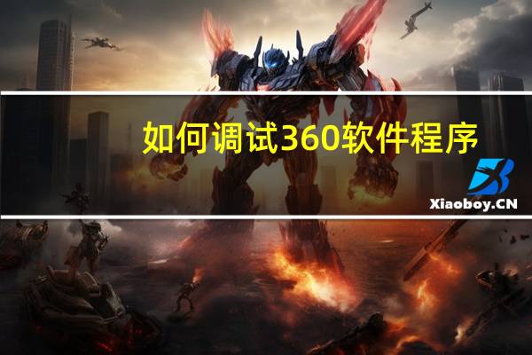 如何调试360软件程序