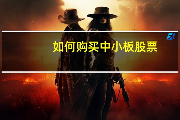 如何购买中小板股票