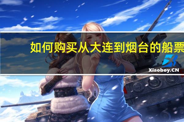 如何购买从大连到烟台的船票