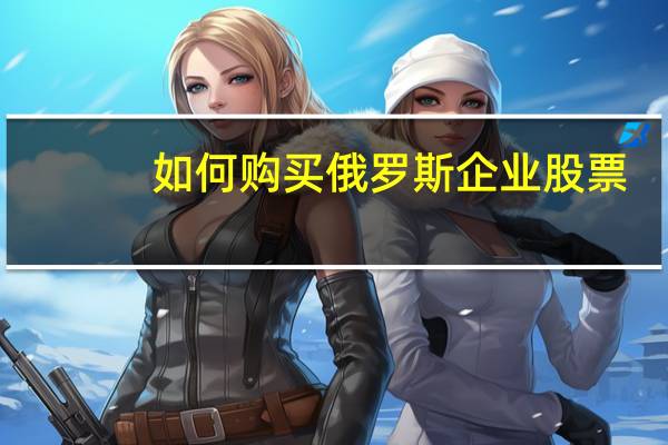 如何购买俄罗斯企业股票