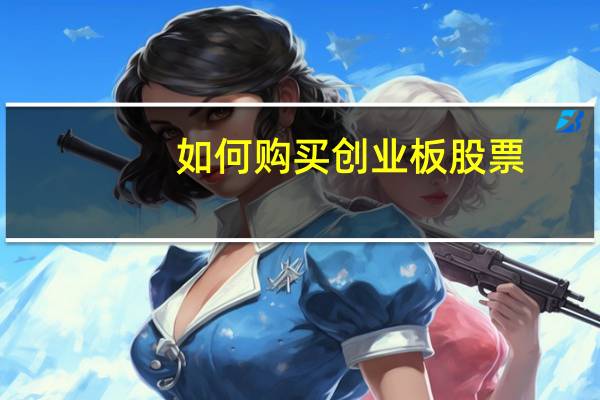 如何购买创业板股票