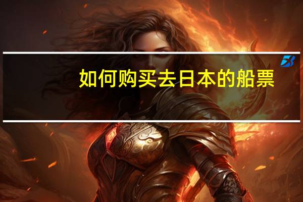 如何购买去日本的船票