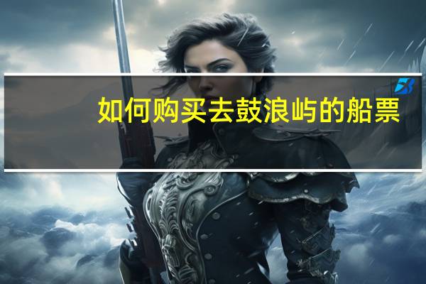 如何购买去鼓浪屿的船票