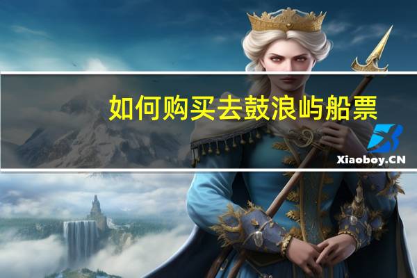 如何购买去鼓浪屿船票