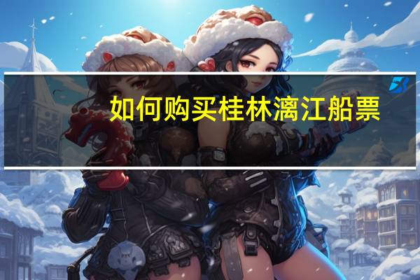 如何购买桂林漓江船票