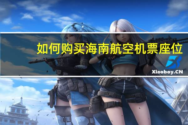 如何购买海南航空机票座位
