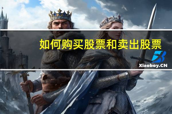 如何购买股票和卖出股票