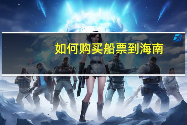 如何购买船票到海南