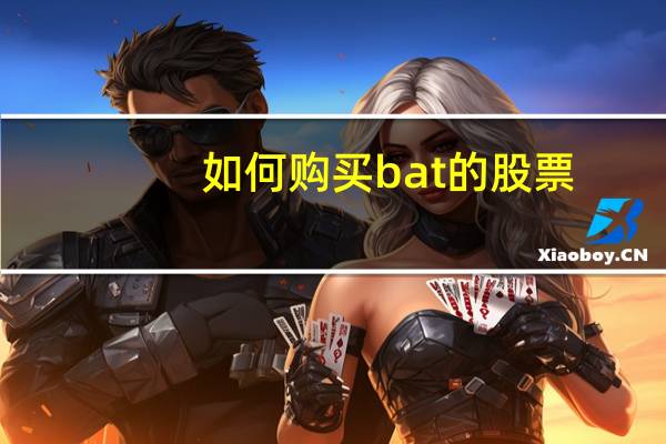 如何购买bat的股票